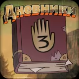 صورة للعبة Дневники [Unlocked] [unlocked]