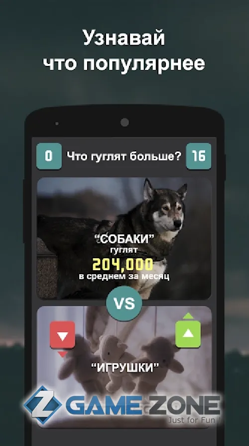 صورة من لعبة Что гуглят больше?