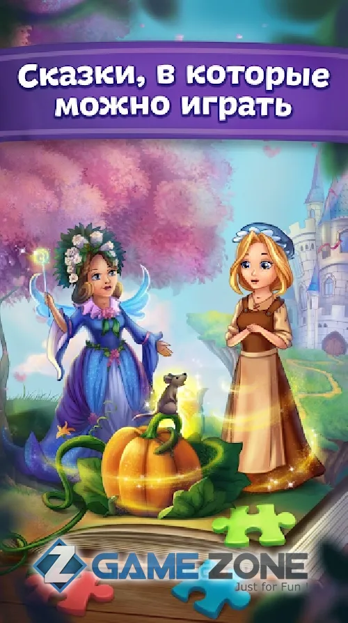 صورة من لعبة Сказки и развивающие игры для детей, малышей [Unlocked]