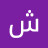 يحيى سيف